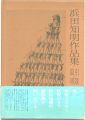 浜田知明作品集 取引・軍隊・戦場
