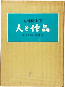 畦地梅太郎 人と作品 限定版