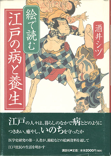 「絵で読む 江戸の病と養生」酒井シヅ