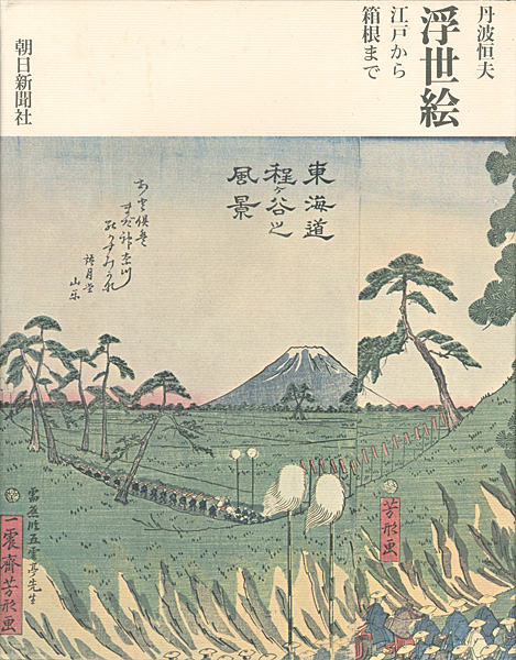 「浮世絵 江戸から箱根まで」丹波恒夫