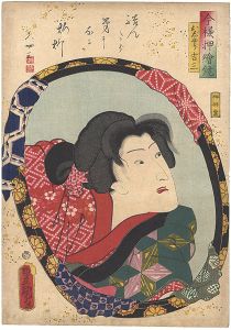 豊国三代「今様押絵鑑　おじやう吉三　岩井粂三郎」
