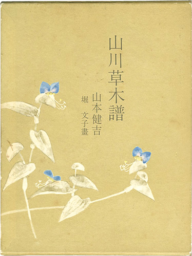 「山川草木譜」堀文子画／山本健吉文