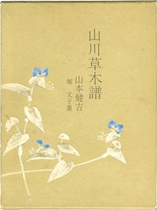 山川草木譜