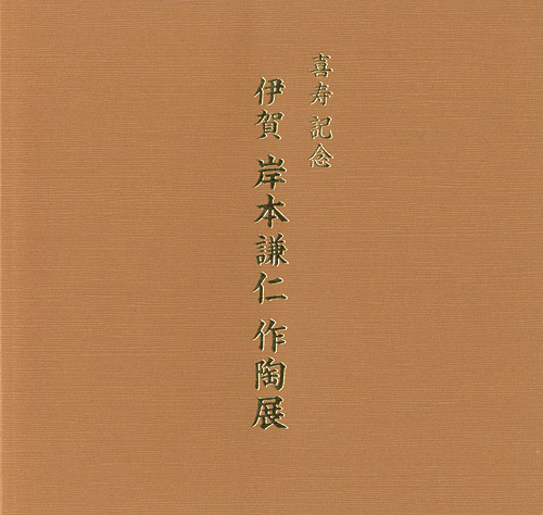 「喜寿記念 岸本謙仁作陶展」