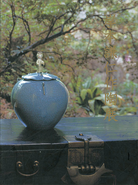 「岸本謙仁作陶展」