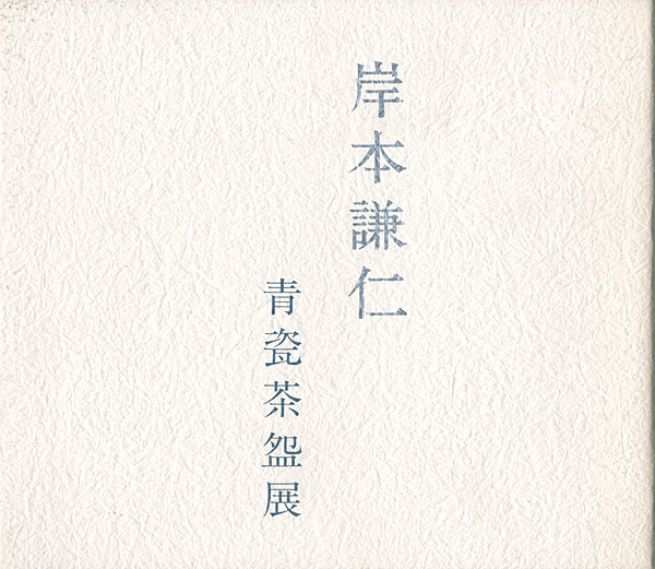 「岸本謙仁 青瓷茶盌展」
