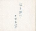 岸本謙仁 青瓷茶盌展