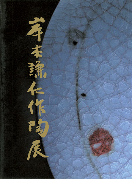 「岸本謙仁作陶展」