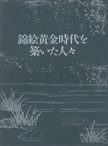 “錦絵黄金時代を築いた人々” 