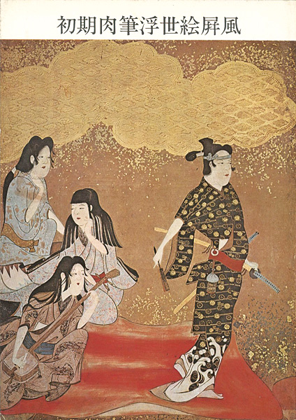 “初期肉筆浮世絵屏風” 
