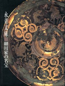 永青文庫 細川家の名宝