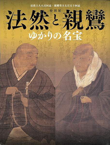 「特別展 法然と親鸞 ゆかりの名宝」