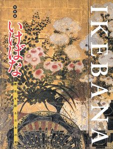 特別展 いけばな 歴史を彩る日本の美
