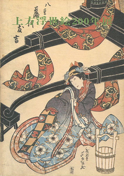 “200 YEARS OF KAMIGATA UKIYO-E” 