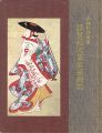 小林和作家蔵 浮世絵肉筆名品画集
