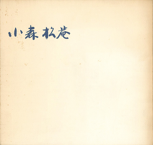 「古稀記念 小森松菴茶陶茶杓自選展」