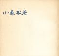 古稀記念 小森松菴茶陶茶杓自選展