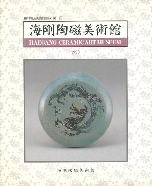 「海剛陶磁美術館図録 第1冊」