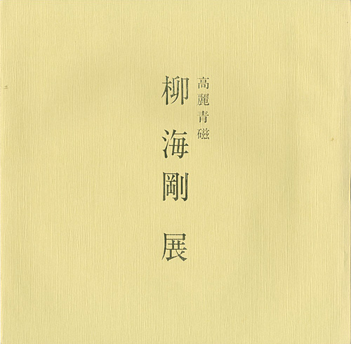「高麗青磁 柳海剛展」