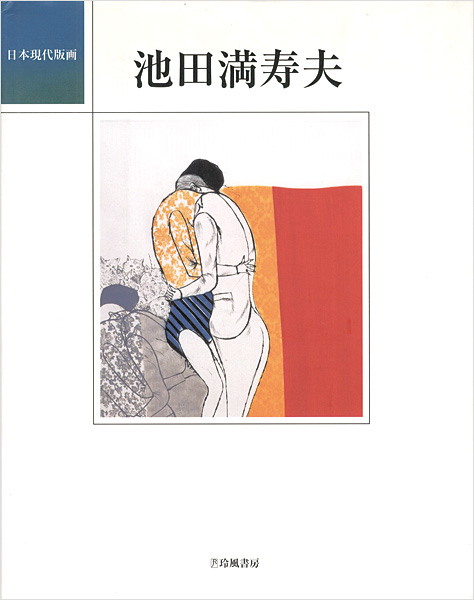 「日本現代版画 池田満寿夫」