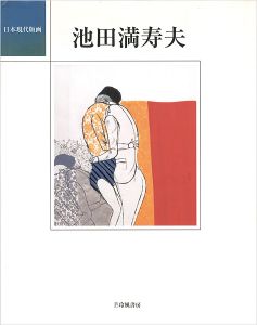 日本現代版画 池田満寿夫