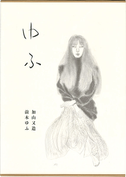 「加山又造素描集 ゆふ」加山又造／前本ゆふ