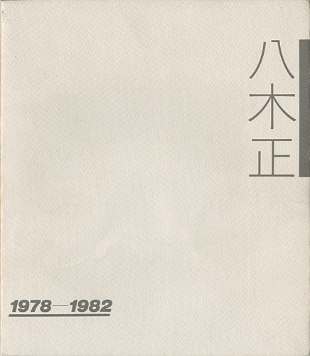 「八木正 1978-1982」