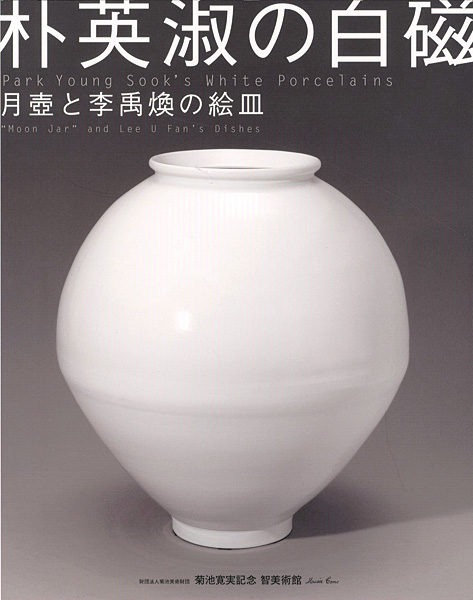 「朴英淑の白磁-月壺と李禹煥の絵皿」