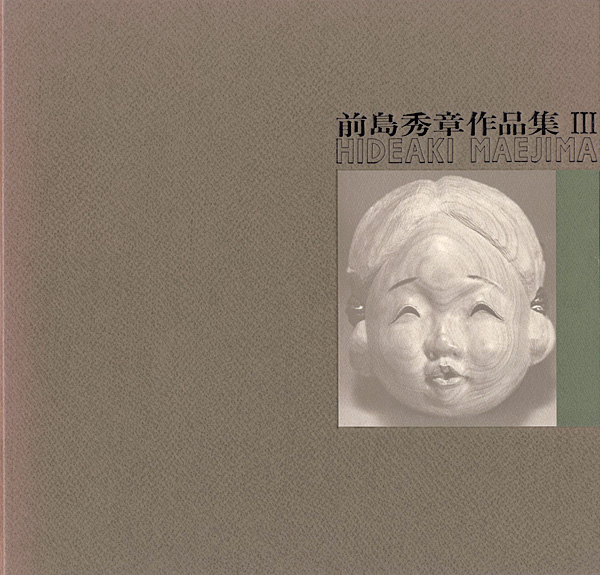 「前島秀章作品集 III」