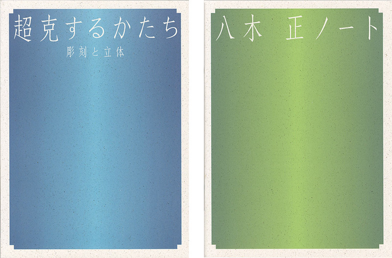「超克するかたち 彫刻と立体 別冊：八木正ノート付 2冊」