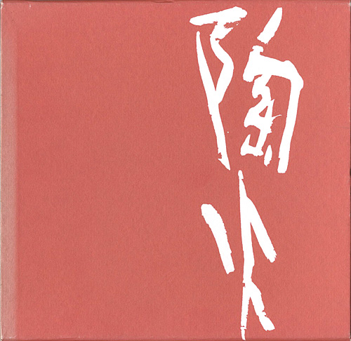 「藤本能道作品集 陶火窯焰」