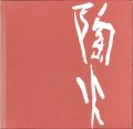 YOSHIMICHI FUJIMOTO EXHIBITION