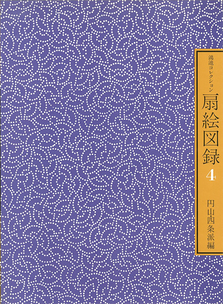 「鴻池コレクション 扇絵図録 第4集 円山・四条派編」