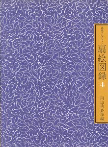 鴻池コレクション 扇絵図録 第4集 円山・四条派編