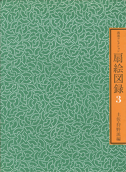 「鴻池コレクション 扇絵図録 第3集 土佐・狩野派編」