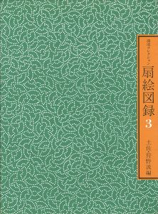 鴻池コレクション 扇絵図録 第3集 土佐・狩野派編