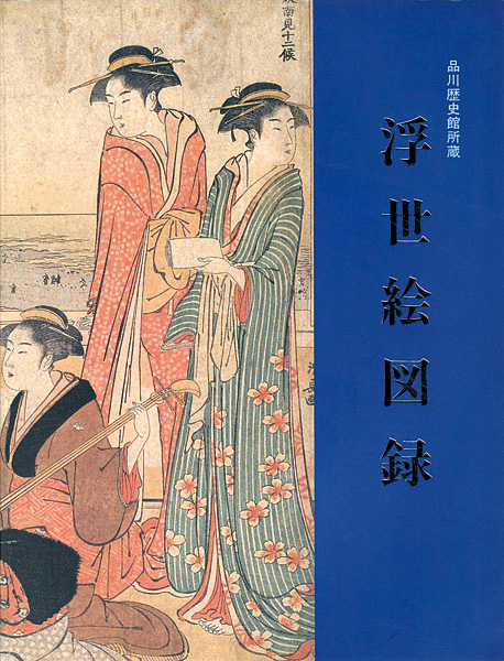 “品川歴史館所蔵 浮世絵図録” 