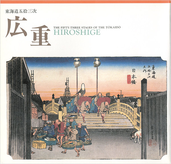 “THE FIFTY-THREE STAGES OF THE TOKAIDO：HIROSHIGE” 