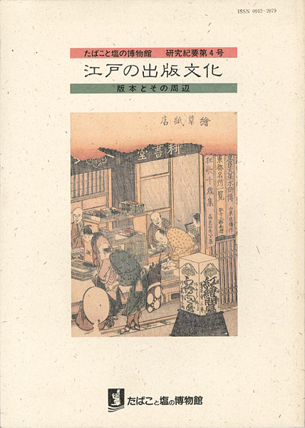 “江戸の出版文化 版本とその周辺 研究紀要 第4号” 
