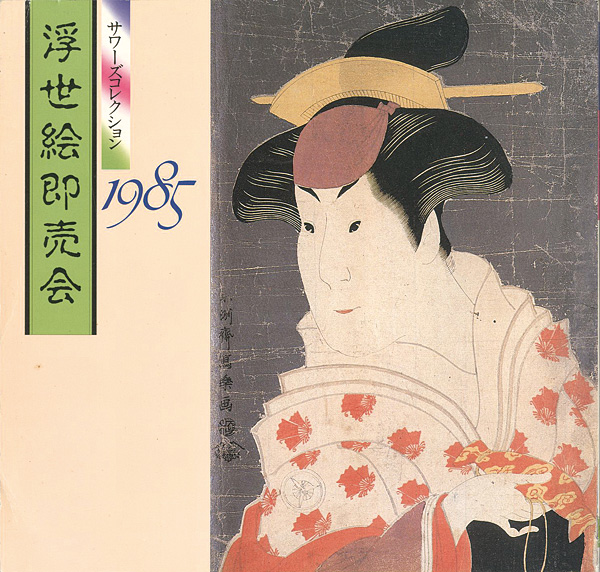 “浮世絵即売会 サワーズコレクション1985” 