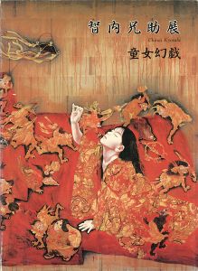 智内兄助展 童女幻戯