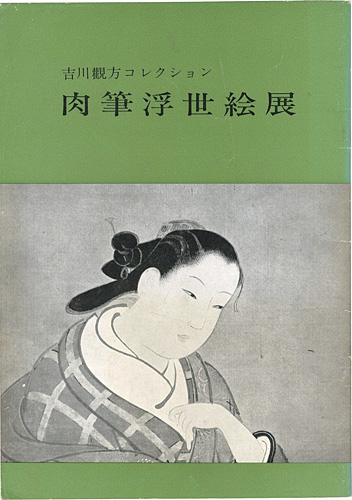 “吉川観方コレクション 肉筆浮世絵展” 