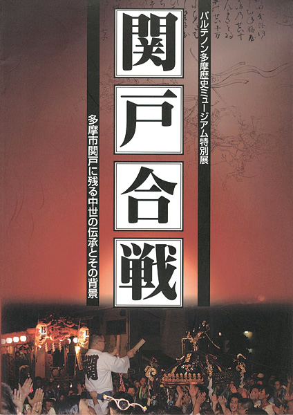 「関戸合戦 多摩市関戸に残る中世の伝承とその背景」