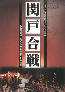 関戸合戦 多摩市関戸に残る中世の伝承とその背景