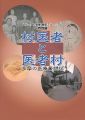 特別展 村医者と医者村 多摩の医療奮闘記