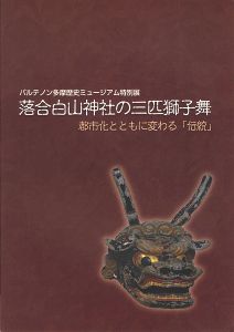 特別展 落合白山神社の三匹獅子舞 都市化とともに変わる「伝統」