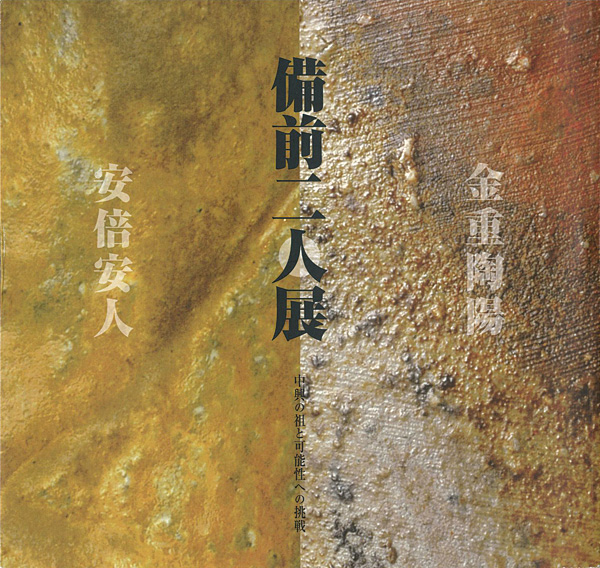「備前二人展 金重陶陽・安倍安人 中興の祖と可能性への挑戦」