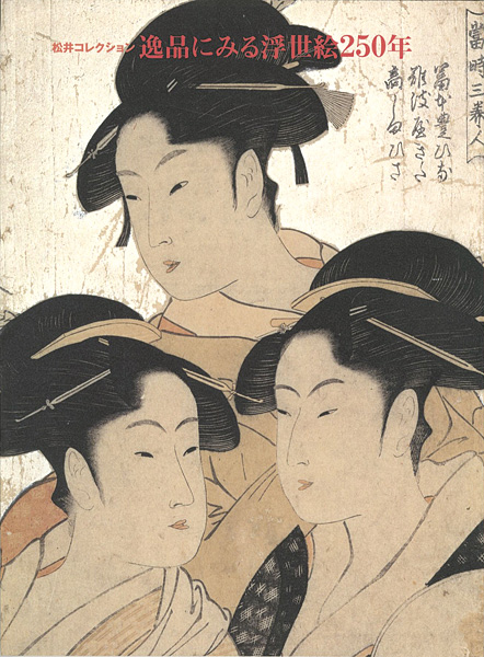 “Ukiyo-e Arts Spanning 250 Years：Introducing the Matsui Collection” 
