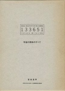 ｢宇宙の関係のすべて 133651｣宮島達男