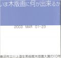 いま木版画に何ができるか 鹿沼市立川上澄生美術館木版画大賞の......